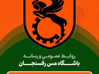 پیام تشکر باشگاه مس رفسنجان